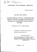 Чунтыжева, Тамара Яхиявна. Свадебно-обрядовая культура причерноморских адыгов в структуре народной педагогики и ее значение для современной образовательной практики: дис. кандидат педагогических наук: 13.00.01 - Общая педагогика, история педагогики и образования. Майкоп. 1999. 188 с.