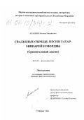 Акашкин, Михаил Михайлович. Свадебные обряды, песни татар-мишарей и мордвы: Сравнительный анализ: дис. кандидат филологических наук: 10.01.09 - Фольклористика. Саранск. 2000. 154 с.