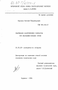 Королев, Николай Владимирович. Сваривание электрических контактов при включении больших токов: дис. кандидат технических наук: 05.09.06 - Электрические аппараты. Харьков. 1984. 190 с.