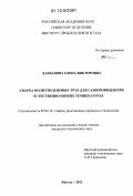 Данзанова, Елена Викторовна. Сварка полиэтиленовых труб для газопроводов при естественно низких температурах: дис. кандидат технических наук: 05.02.10 - Сварка, родственные процессы и технологии. Якутск. 2012. 143 с.