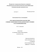 Синельникова, Ольга Александровна. СВЧ-радиотермометрия в диагностике и оценке эффективности неоадъювантного лечения рака молочной железы: дис. кандидат медицинских наук: 14.01.12 - Онкология. Москва. 2013. 151 с.