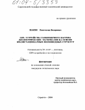 Шакин, Константин Валериевич. СВЧ-устройства равномерного нагрева диэлектрических материалов на основе квазистационарных волноводных структур: дис. кандидат технических наук: 05.12.07 - Антенны, СВЧ устройства и их технологии. Саратов. 2004. 231 с.