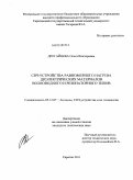 Дрогайцева, Ольга Викторовна. СВЧ-устройства равномерного нагрева диэлектрических материалов волноводного и резонаторного типов: дис. кандидат технических наук: 05.12.07 - Антенны, СВЧ устройства и их технологии. Саратов. 2011. 207 с.
