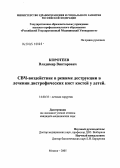 Коротеев, Владимир Викторович. СВЧ-воздействие в режиме деструкции в лечении дистрофических кист костей у детей: дис. кандидат медицинских наук: 14.00.35 - Детская хирургия. Москва. 2005. 141 с.