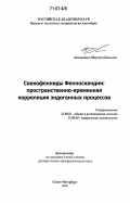 Балтыбаев, Шаукет Каимович. Свекофенниды Фенноскандии: пространственно-временная корреляция эндогенных процессов: дис. доктор геолого-минералогических наук: 25.00.01 - Общая и региональная геология. Санкт-Петербург. 2005. 452 с.