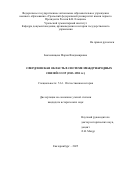 Бекленищева Мария Владимировна. Свердловская область в системе международных связей СССР (1955–1991 гг.): дис. кандидат наук: 00.00.00 - Другие cпециальности. ФГАОУ ВО «Уральский федеральный университет имени первого Президента России Б.Н. Ельцина». 2025. 239 с.