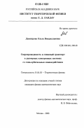 Димитрова, Ольга Венциславовна. Сверхпроводимость и спиновый транспорт в двумерных электронных системах со спин-орбитальным взаимодействием: дис. кандидат физико-математических наук: 01.04.02 - Теоретическая физика. Москва. 2006. 158 с.