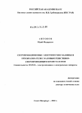 Антонов, Юрий Федорович. Сверхпроводниковые электрические машины и преобразователи с фазовым резистивно-сверхпроводящим коммутатором: дис. доктор технических наук: 05.09.01 - Электромеханика и электрические аппараты. Санкт-Петербург. 2010. 485 с.