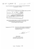 Карманенко, Сергей Федорович. Сверхпроводниковые и сегнетоэлектрические перовскитные пленочные структуры в СВЧ микроэлектронике: дис. доктор технических наук: 05.27.06 - Технология и оборудование для производства полупроводников, материалов и приборов электронной техники. Санкт-Петербург. 2001. 346 с.
