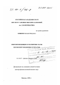 Хлыбов, Евгений Петрович. Сверхпроводящие и магнитные фазы перовскитоподобных купратов: дис. доктор физико-математических наук: 01.04.07 - Физика конденсированного состояния. Москва. 1999. 229 с.