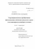Анашкина, Елена Александровна. Сверхширокополосное преобразование фемтосекундных оптических импульсов в средах с нестационарным нелинейным откликом: дис. кандидат физико-математических наук: 01.04.21 - Лазерная физика. Нижний Новгород. 2013. 156 с.