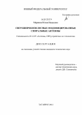 Маркина, Юлия Ивановна. Сверхширокополосные модифицированные спиральные антенны: дис. кандидат технических наук: 05.12.07 - Антенны, СВЧ устройства и их технологии. Таганрог. 2012. 140 с.