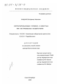 Ващенко, Владимир Иванович. Сверхспиральная ДНК человека и животных при экстремальных воздействиях: дис. доктор биологических наук: 14.00.46 - Клиническая лабораторная диагностика. Санкт-Петербург. 2000. 243 с.