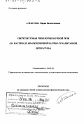 Алексеева, Мария Валентиновна. Сверхтекстовая типология научной речи: На материале франкоязычной научно-гуманитарной литературы: дис. доктор филологических наук: 10.02.20 - Сравнительно-историческое, типологическое и сопоставительное языкознание. Москва. 2001. 304 с.