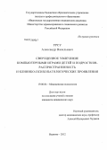 Урсу, Александр Васильевич. Сверхценное увлечение компьютерными играми детей и подростков. Распространенность и клинико-психопатологические проявления.: дис. кандидат медицинских наук: 19.00.04 - Медицинская психология. Москва. 2012. 135 с.