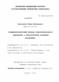 Прокопьев, Тимур Викторович. Сверхузкополосный фильтр коротковолнового диапазона с высокоточной системой настройки: дис. кандидат технических наук: 05.12.07 - Антенны, СВЧ устройства и их технологии. Москва. 2008. 201 с.