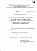 Романов, Андрей Вячеславович. Сверхвысокочастотные свойства композитов на основе диэлектрических матриц с включениями в виде углеродных нанотрубок, частиц мелкодисперсного графита и ферритовых микрочастиц: дис. кандидат физико-математических наук: 05.27.01 - Твердотельная электроника, радиоэлектронные компоненты, микро- и нано- электроника на квантовых эффектах. Саратов. 2010. 125 с.