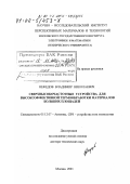 Нефедов, Владимир Николаевич. Сверхвысокочастотные устройства для высокоэффективной термообработки материалов больших площадей: дис. доктор технических наук: 05.12.07 - Антенны, СВЧ устройства и их технологии. Москва. 2001. 254 с.