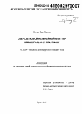 Нгуен Ван Чыонг. Сверхзвуковой нелинейный флаттер прямоугольных пластинок: дис. кандидат наук: 01.02.04 - Механика деформируемого твердого тела. Тула. 2015. 102 с.