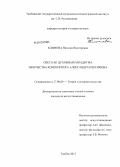 Климова, Наталия Викторовна. Свет как духовная парадигма творчества композитора Александра Изосимова: дис. кандидат искусствоведения: 17.00.09 - Теория и история искусства. Тамбов. 2012. 228 с.