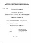 Валькевич, Ольга Михайловна. Светодиодная терапия в комплексном восстановительном лечении больных хроническим неспецифическим сальпингоофоритом: дис. кандидат медицинских наук: 14.00.51 - Восстановительная медицина, спортивная медицина, курортология и физиотерапия. Томск. 2006. 126 с.