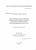 Московский, Сергей Борисович. Светоэкситоны и неклассические интегральные эффекты в спектрах оптических функций отклика полупроводниковых кристаллов: дис. доктор физико-математических наук: 01.04.10 - Физика полупроводников. Санкт-Петербург. 2008. 299 с.