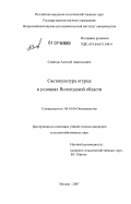 Семёнов, Алексей Анатольевич. Светокультура огурца в условиях Вологодской области: дис. кандидат сельскохозяйственных наук: 06.01.06 - Овощеводство. Москва. 2007. 138 с.
