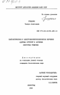 Грищенко, Тамара Алексеевна. Светооптическое и электронномикроскопическое изучение ядерных структур в оогнезе некоторых грызунов: дис. : 00.00.00 - Другие cпециальности. Ленинград. 1984. 183 с.