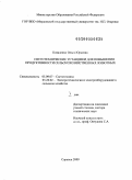 Коваленко, Ольга Юрьевна. Светотехнические установки для повышения продуктивности сельскохозяйственных животных: дис. доктор технических наук: 05.09.07 - Светотехника. Саранск. 2009. 496 с.
