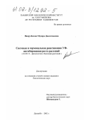 Наврузбекова, Мунира Давлатшоевна. Световая и гормональная реактивация УФ-ингибирования роста растений: дис. кандидат биологических наук: 03.00.12 - Физиология и биохимия растений. Душанбе. 2002. 146 с.