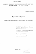Мурадян, Айк Альбертович. Свидетель в уголовном судопроизводстве Армении: дис. кандидат наук: 12.00.09 - Уголовный процесс, криминалистика и судебная экспертиза; оперативно-розыскная деятельность. Москва. 2012. 217 с.