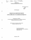 Никитин, Сергей Юрьевич. Свидетельский иммунитет в российском уголовном процессе: дис. кандидат юридических наук: 12.00.09 - Уголовный процесс, криминалистика и судебная экспертиза; оперативно-розыскная деятельность. Челябинск. 2005. 184 с.