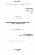 Литчфилд, Кэтрин Элизабет. Свобода человека в философии Н.А. Бердяева: этические и метафизические аспекты: дис. кандидат философских наук: 09.00.05 - Этика. Санкт-Петербург. 2007. 204 с.