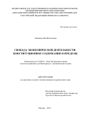 Лобанова Яна Витальевна. Свобода экономической деятельности: конституционное содержание и пределы: дис. кандидат наук: 12.00.02 - Конституционное право; муниципальное право. ФГКОУ ВО «Московский университет Министерства внутренних дел Российской Федерации имени В.Я. Кикотя». 2019. 264 с.