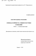 Вакулич, Надежда Романовна. Свобода и личность: Социокультурные основания: дис. кандидат философских наук: 09.00.11 - Социальная философия. Саратов. 2001. 131 с.