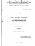Елизаров, Василий Георгиевич. Свобода массовой информации в Российской Федерации: Конституционные основы и правовые ограничения: дис. кандидат юридических наук: 12.00.02 - Конституционное право; муниципальное право. Москва. 2002. 189 с.