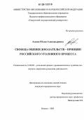 Асеева, Юлия Александровна. Свобода оценки доказательств - принцип российского уголовного процесса: дис. кандидат юридических наук: 12.00.09 - Уголовный процесс, криминалистика и судебная экспертиза; оперативно-розыскная деятельность. Ижевск. 2005. 157 с.