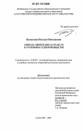 Пилюгина, Наталья Николаевна. Свобода оценки доказательств в уголовном судопроизводстве: дис. кандидат юридических наук: 12.00.09 - Уголовный процесс, криминалистика и судебная экспертиза; оперативно-розыскная деятельность. Саратов. 2007. 194 с.