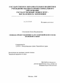 Постникова, Елена Владимировна. Свобода предоставления услуг в Европейском Союзе: правовой аспект: дис. кандидат юридических наук: 12.00.10 - Международное право, Европейское право. Москва. 2010. 260 с.