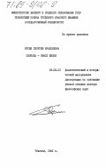 Русия, Георгий Ираклиевич. Свобода - смысл жизни: дис. доктор философских наук: 09.00.01 - Онтология и теория познания. Тбилиси. 1981. 342 с.