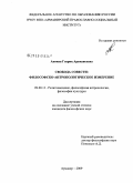 Акопян, Гоарик Арамаисовна. Свобода совести: философско-антропологическое измерение: дис. кандидат философских наук: 09.00.13 - Философия и история религии, философская антропология, философия культуры. Армавир. 2009. 185 с.