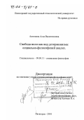 Антюхина, Алла Валентиновна. Свобода воли как вид детерминизма: Социально-философский анализ: дис. доктор философских наук: 09.00.11 - Социальная философия. Пятигорск. 2001. 273 с.