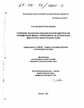 Гостева, Дина Ростиславовна. Свободная музыкально-исполнительская практика как специфическая форма учебной работы на музыкальных факультетах педагогических вузов: дис. кандидат педагогических наук: 13.00.02 - Теория и методика обучения и воспитания (по областям и уровням образования). Москва. 2001. 179 с.