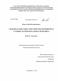 Попов, Cергей Владимирович. Свободно-радикальное окисление при гипокинезии в условиях экспериментального перитонита: дис. кандидат медицинских наук: 03.01.04 - Биохимия. Челябинск. 2013. 126 с.