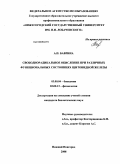 Баврина, Анна Петровна. Свободнорадикальное окисление при различных функциональных состояниях щитовидной железы: дис. кандидат биологических наук: 03.00.04 - Биохимия. Нижний Новгород. 2008. 117 с.