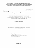 Лазарева, Оксана Николаевна. Свободнорадикальные процессы и антиокислительные свойства молока и кисломолочных продуктов: дис. кандидат биологических наук: 03.00.04 - Биохимия. Омск. 2008. 130 с.
