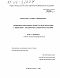 Щербатюк, Татьяна Григорьевна. Свободнорадикальные процессы и их коррекция у животных с экспериментальными опухолями: дис. доктор биологических наук: 03.00.13 - Физиология. Нижний Новгород. 2003. 315 с.