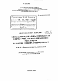 Мелехова, Ольга Петровна. Свободнорадикальные процессы в пространственно-временной регуляции развития низших позвоночных: дис. доктор биологических наук: 03.00.30 - Биология развития, эмбриология. Москва. 2005. 274 с.