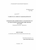 Гханнам Хала Эльшахат Абделькадер Юссеф. Свободнорадикальный гомеостаз моллюсков Unio pictorum в норме и при воздействии тяжелых металлов: дис. кандидат биологических наук: 03.03.01 - Физиология. Астрахань. 2011. 119 с.