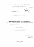 Макушева, Марина Александровна. Свободнорадикальный статус материнского организма на фоне абдоминальной декомпрессии при физиологическом течении беременности: дис. кандидат наук: 03.03.01 - Физиология. Нижний Новгород. 2013. 137 с.